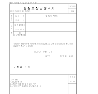 손실보상금청구서 손실보상금청구서